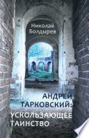 Андрей Тарковский: ускользающее таинство