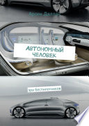 Автономный человек