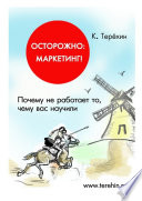 Осторожно: маркетинг! Почему не работает то, чему вас научили