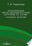 Политические представления россиян на рубеже XX–XXI вв.