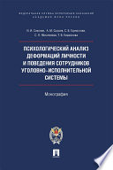 Психологический анализ деформаций личности и поведения сотрудников уголовно-исполнительной системы. Монография