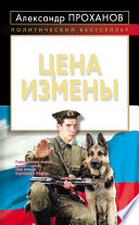 Цена измены