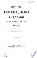 История Московской духовной академии до ея преобразования