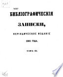 Библиографические записки