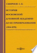 История Московской духовной академии до ее преобразования. (1814-1870)