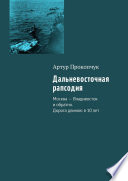 Дальневосточная рапсодия. Москва – Владивосток и обратно. Дорога длиною в 10 лет