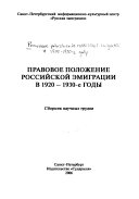 Правовое положение российской эмиграции в 1920-1930-е годы