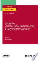 Арбитраж (третейское разбирательство) в Российской Федерации 2-е изд., испр. и доп. Учебник для вузов