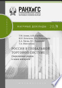 Россия в глобальной торговой системе. Современные реалии и наши интересы