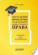 Актуальные проблемы гражданского процессуального права