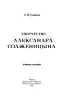 Творчество Александра Солженицына