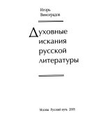 Духовные искания русской литературы