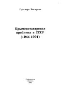 Крымскотатарская проблема в СССР