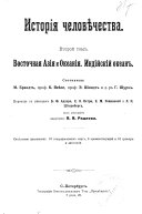 История человчества: Восточная Азия и Океания. Индийский океан