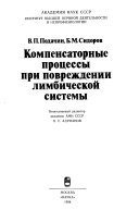 Компенсаторные процессы при повреждении лимбической системы