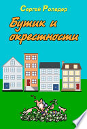 Бутик и окрестности