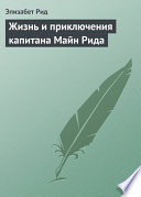 Жизнь и приключения капитана Майн Рида