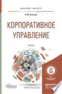 Корпоративное управление. Учебник для бакалавриата и магистратуры