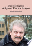 Бабушка Санта Клауса. Ироническая киноповесть