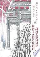 Китайский дневник