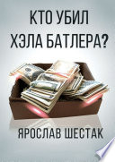 Кто убил Хэла Батлера? Повесть