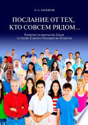 Послание от тех, кто совсем рядом... Развитие человечества Земли в стадию Единого Государства-Планеты