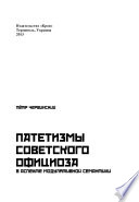 Патетизмы советского официоза в аспекте модулятивной семантики