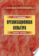 Организационная культура. Учебное пособие