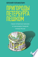 Пригороды Петербурга пешком. Cамые интересные прогулки по пригородам Северной столицы России