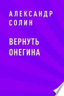 Вернуть Онегина