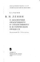 В.И. Ленин о диалектике объективного и субъективного в историческом процессе