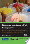 Шейдеры и эффекты в Unity. Книга рецептов