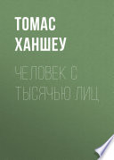 Человек с тысячью лиц