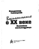 Воспоминания о XX веке