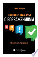 Техники работы с возражениями: Практикум продавца