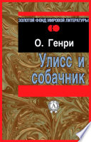 Улисс и собачник