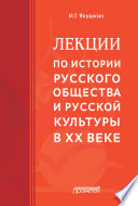 Лекции по истории русского общества и русской культуры в ХХ веке