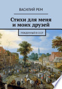 Стихи для меня и моих друзей. Рождённый в СССР