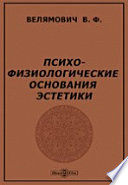 Психо-физиологические основания эстетики