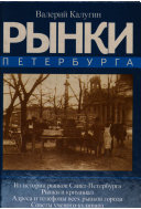 Рынки Петербурга