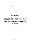 Гендерное равенство как социально-философская проблема