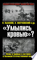 «Умылись кровью»? Ложь и правда о потерях в Великой Отечественной войне