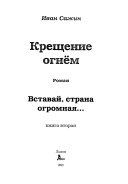 Kreshchenie ognem: Vstavaĭ, strana ogromnai͡a