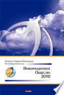 Информационное общество – 2030. Политика развития образования Республики Казахстан