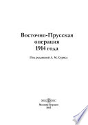 Восточно-Прусская операция 1914 года