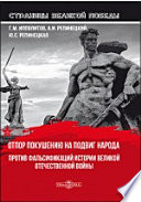 Отпор покушению на подвиг народа. Против фальсификаций истории Великой Отечественной войны