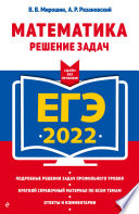 ЕГЭ 2022. Математика. Решение задач