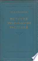 История эмбриологии растений в связи с развитием представлений о зарождении организмов