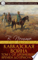 Кавказская война. Том 1. От древнейших времен до Ермолова