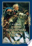 Генерал-фельдмаршалы в истории России